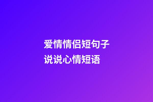 爱情情侣短句子说说心情短语