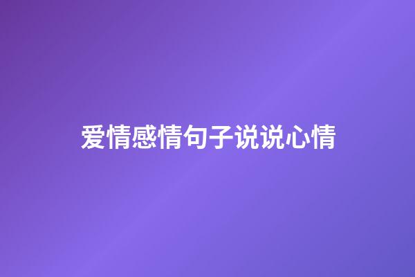 爱情感情句子说说心情