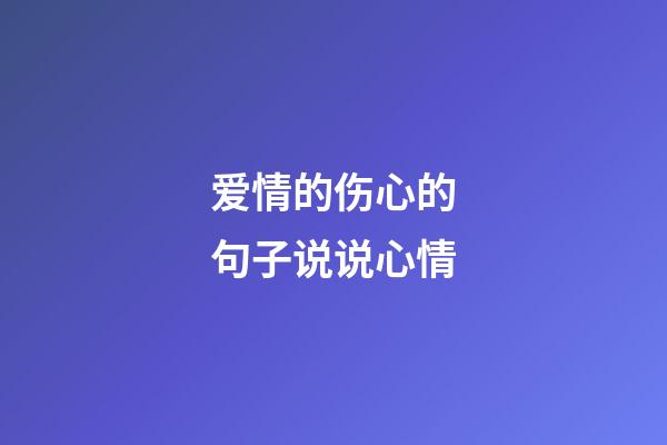 爱情的伤心的句子说说心情