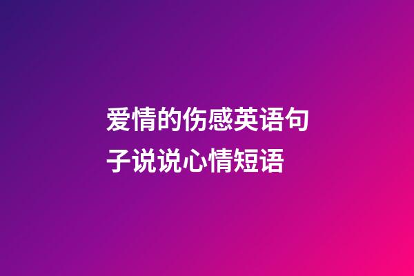 爱情的伤感英语句子说说心情短语