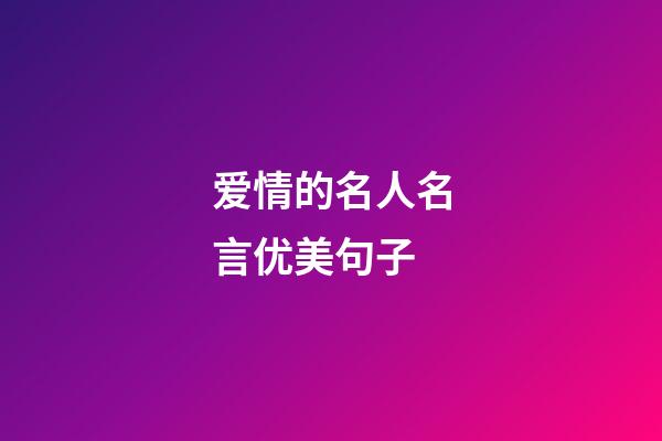 爱情的名人名言优美句子