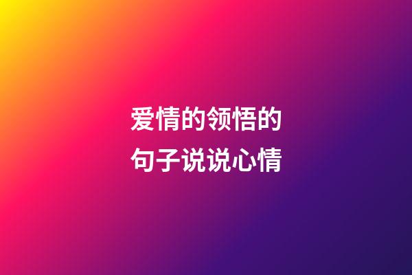 爱情的领悟的句子说说心情