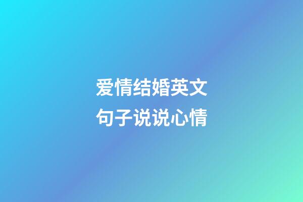 爱情结婚英文句子说说心情