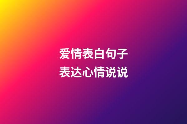 爱情表白句子表达心情说说