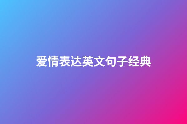 爱情表达英文句子经典