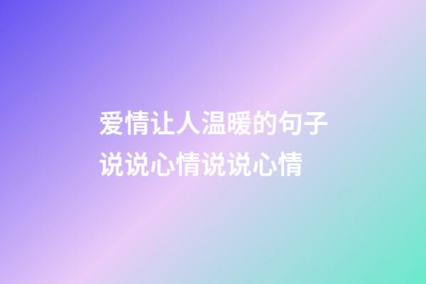 爱情让人温暖的句子说说心情说说心情