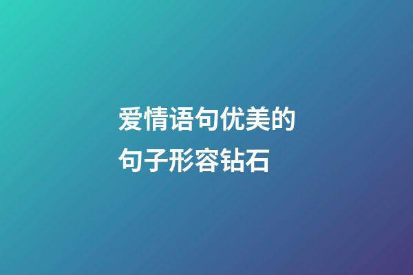 爱情语句优美的句子形容钻石