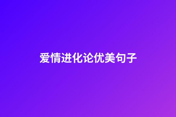 爱情进化论优美句子