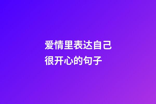 爱情里表达自己很开心的句子