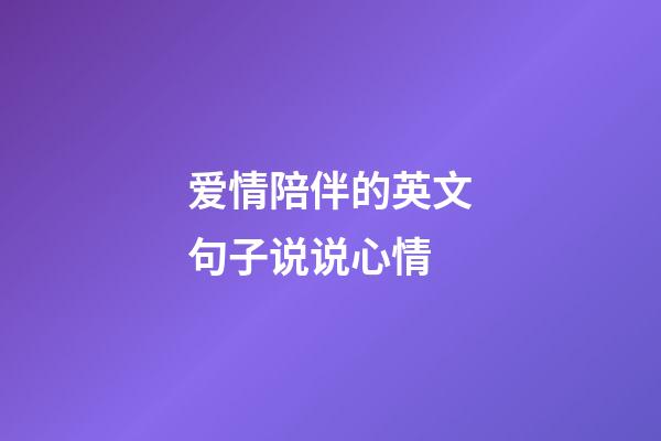 爱情陪伴的英文句子说说心情