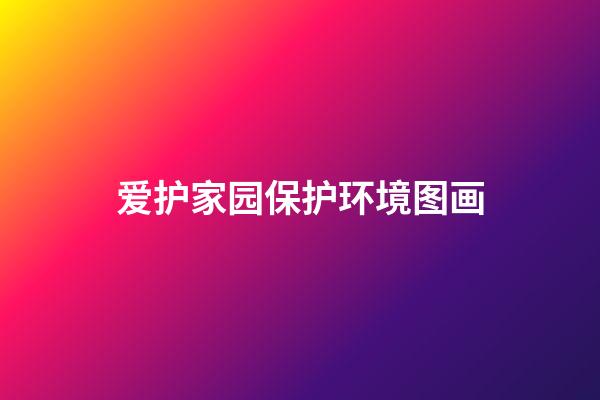 爱护家园保护环境图画