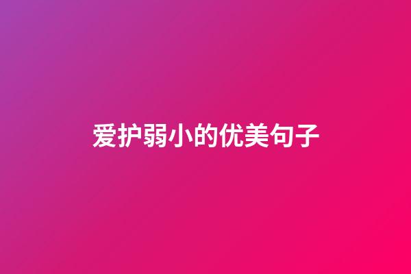 爱护弱小的优美句子