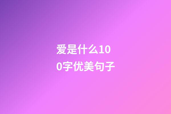 爱是什么100字优美句子