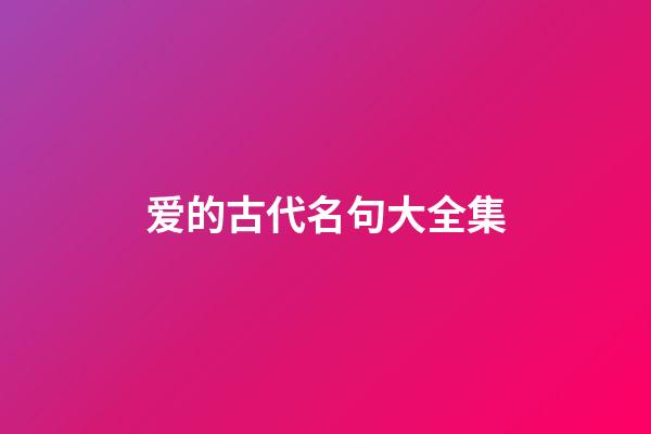 爱的古代名句大全集