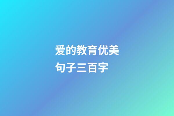 爱的教育优美句子三百字