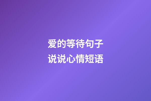 爱的等待句子说说心情短语