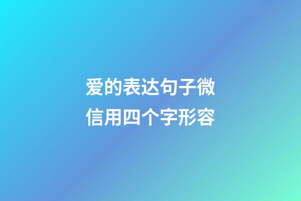 爱的表达句子微信用四个字形容