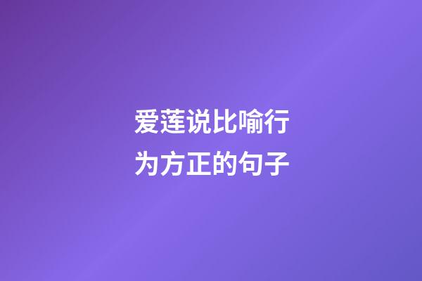 爱莲说比喻行为方正的句子