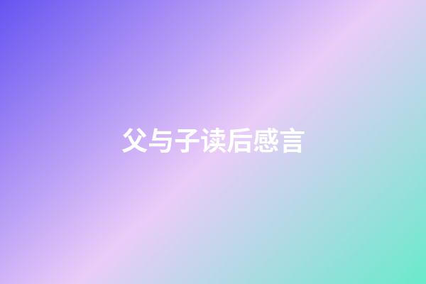 父与子读后感言