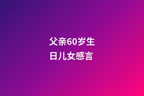 父亲60岁生日儿女感言