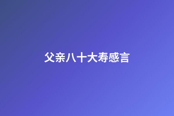 父亲八十大寿感言