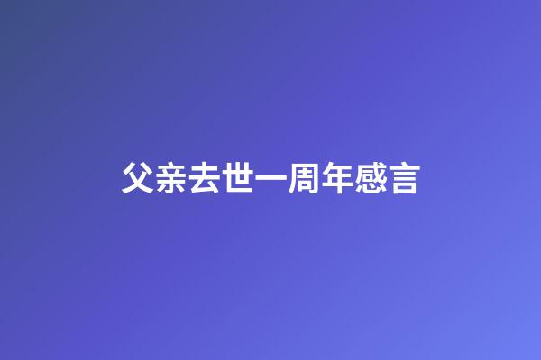 父亲去世一周年感言