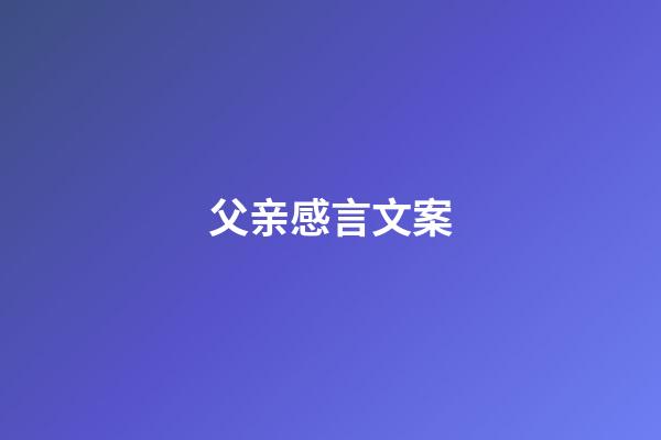 父亲感言文案