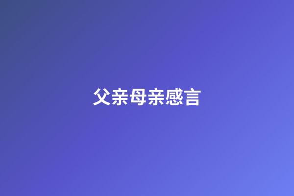 父亲母亲感言