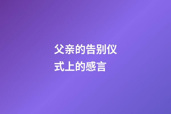 父亲的告别仪式上的感言