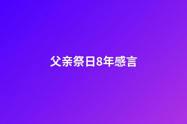 父亲祭日8年感言