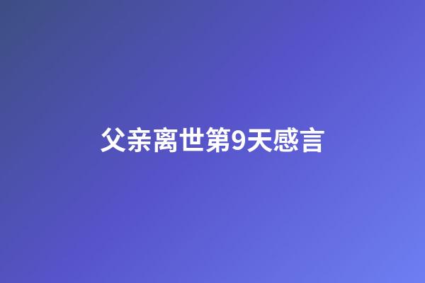 父亲离世第9天感言