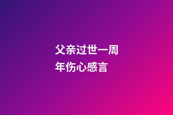 父亲过世一周年伤心感言