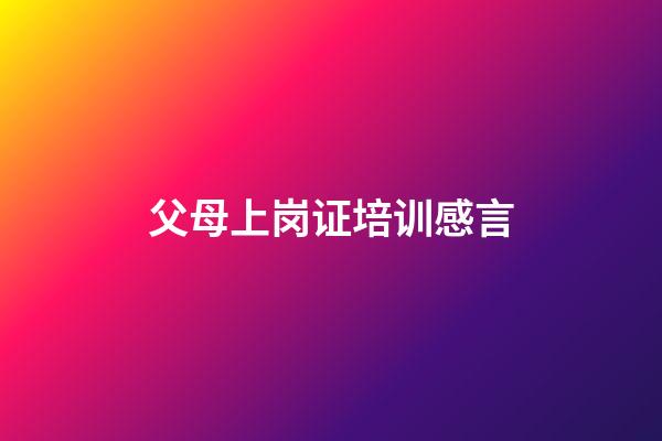 父母上岗证培训感言