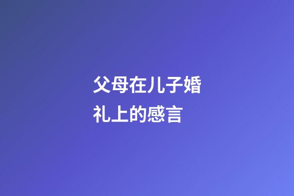 父母在儿子婚礼上的感言