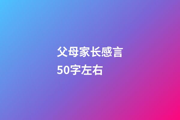 父母家长感言50字左右