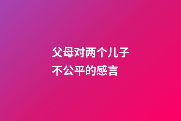 父母对两个儿子不公平的感言