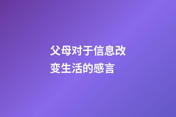 父母对于信息改变生活的感言