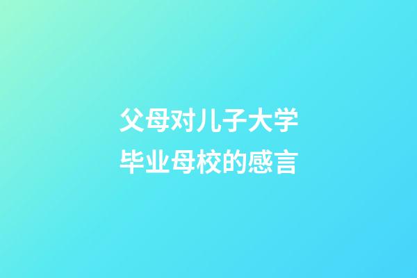 父母对儿子大学毕业母校的感言