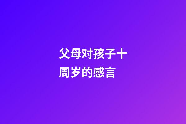 父母对孩子十周岁的感言