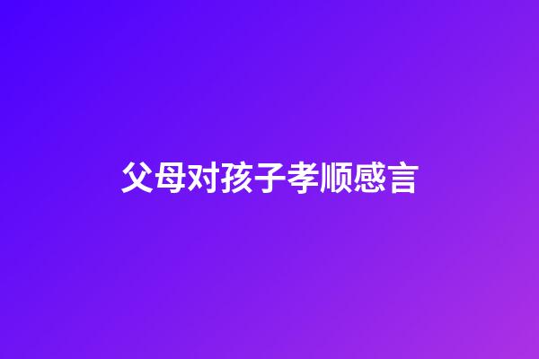 父母对孩子孝顺感言