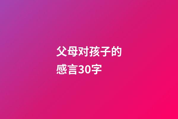 父母对孩子的感言30字