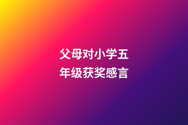 父母对小学五年级获奖感言