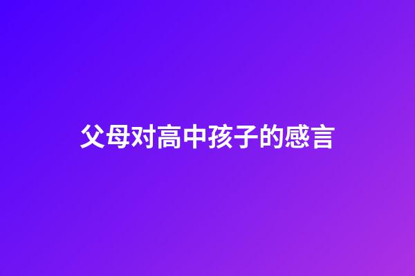 父母对高中孩子的感言