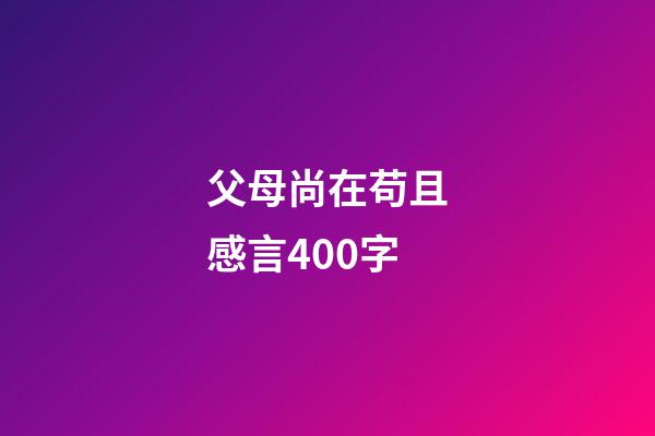 父母尚在苟且感言400字