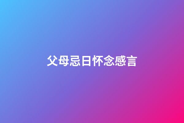 父母忌日怀念感言