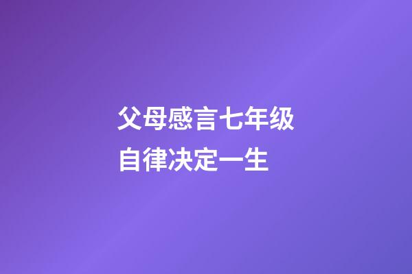 父母感言七年级自律决定一生