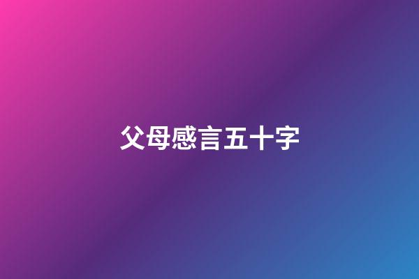 父母感言五十字