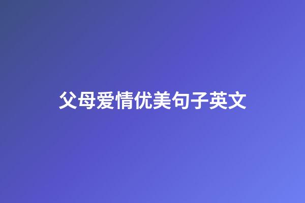 父母爱情优美句子英文