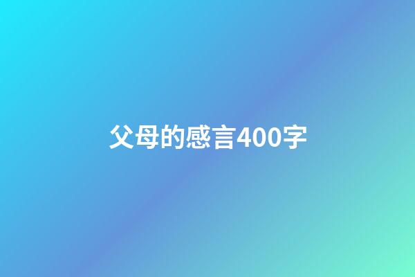 父母的感言400字