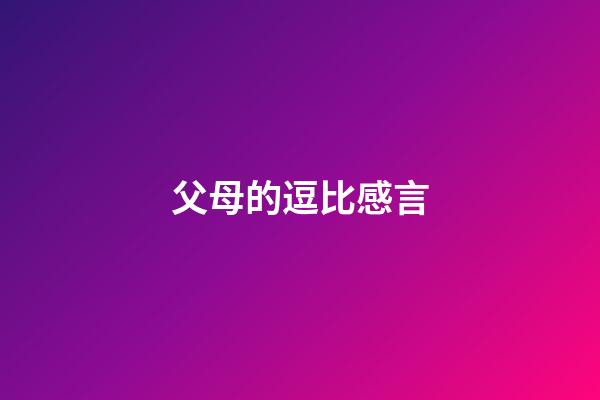 父母的逗比感言